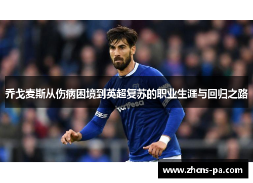 乔戈麦斯从伤病困境到英超复苏的职业生涯与回归之路