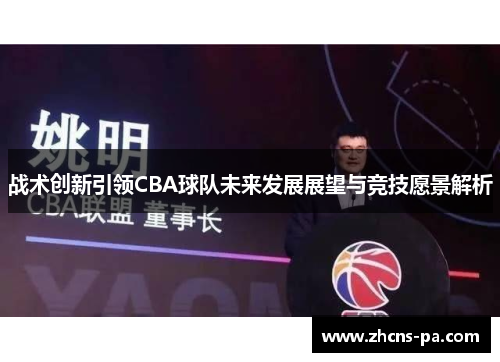 战术创新引领CBA球队未来发展展望与竞技愿景解析