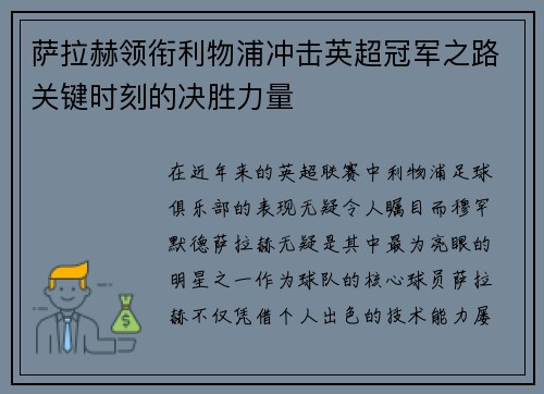 萨拉赫领衔利物浦冲击英超冠军之路关键时刻的决胜力量