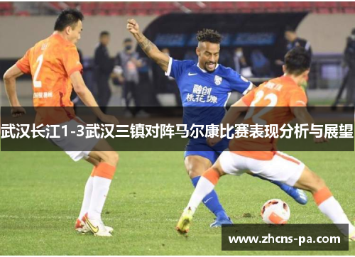 武汉长江1-3武汉三镇对阵马尔康比赛表现分析与展望