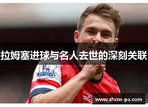 拉姆塞进球与名人去世的深刻关联