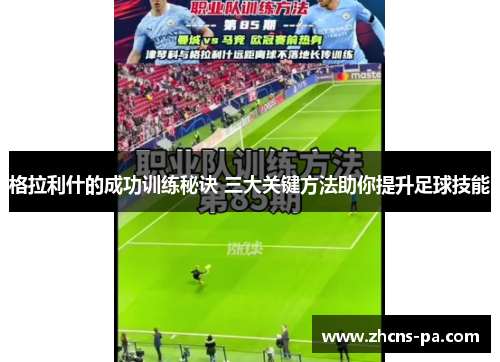格拉利什的成功训练秘诀 三大关键方法助你提升足球技能