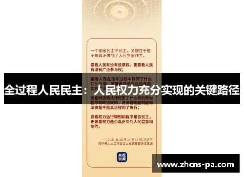 全过程人民民主：人民权力充分实现的关键路径