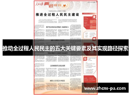 推动全过程人民民主的五大关键要素及其实现路径探索