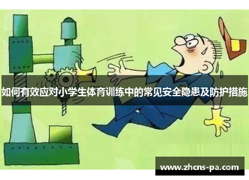 如何有效应对小学生体育训练中的常见安全隐患及防护措施