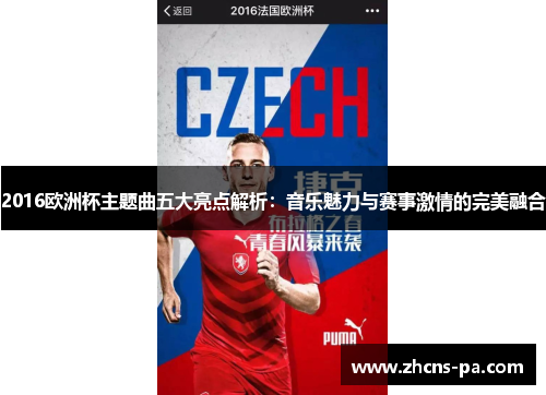 2016欧洲杯主题曲五大亮点解析：音乐魅力与赛事激情的完美融合
