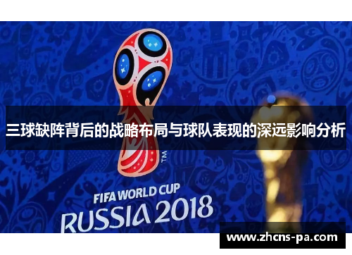 三球缺阵背后的战略布局与球队表现的深远影响分析
