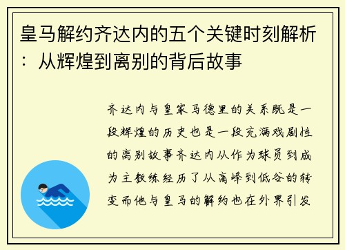 皇马解约齐达内的五个关键时刻解析：从辉煌到离别的背后故事