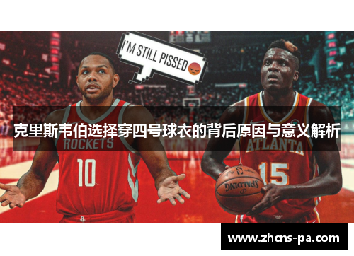 克里斯韦伯选择穿四号球衣的背后原因与意义解析