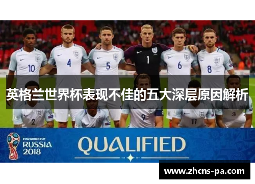 英格兰世界杯表现不佳的五大深层原因解析