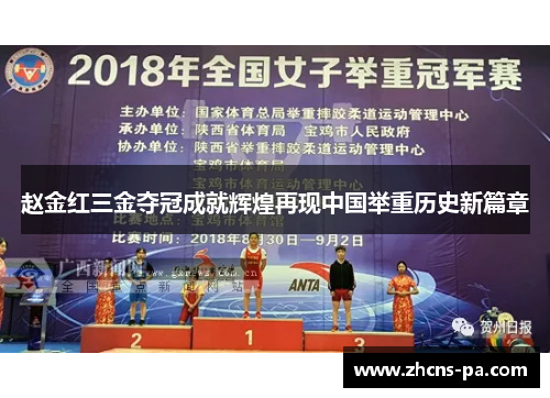 赵金红三金夺冠成就辉煌再现中国举重历史新篇章