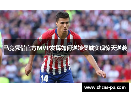 马竞凭借官方MVP发挥如何逆转曼城实现惊天逆袭