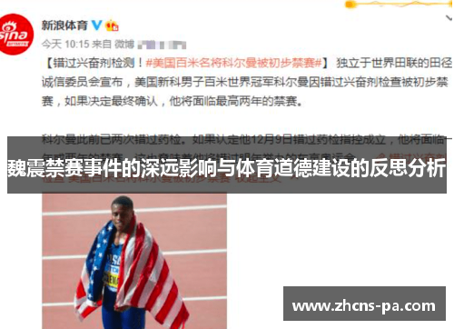 魏震禁赛事件的深远影响与体育道德建设的反思分析