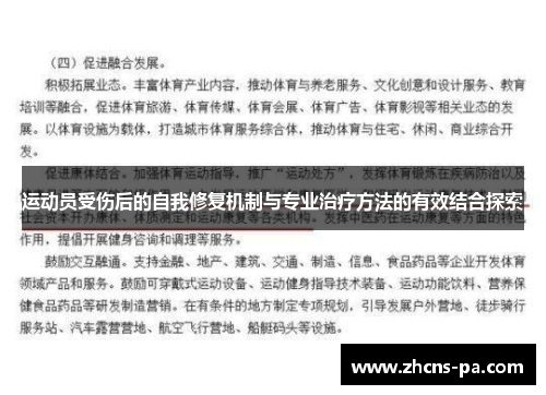 运动员受伤后的自我修复机制与专业治疗方法的有效结合探索