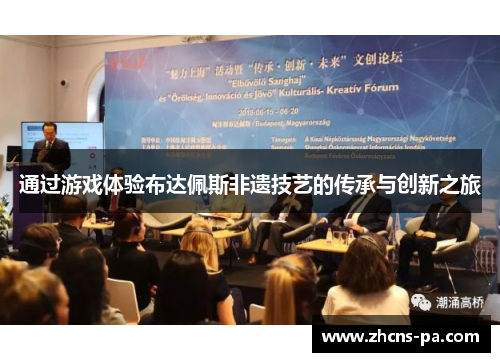 通过游戏体验布达佩斯非遗技艺的传承与创新之旅