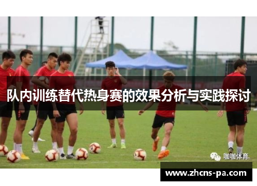 队内训练替代热身赛的效果分析与实践探讨