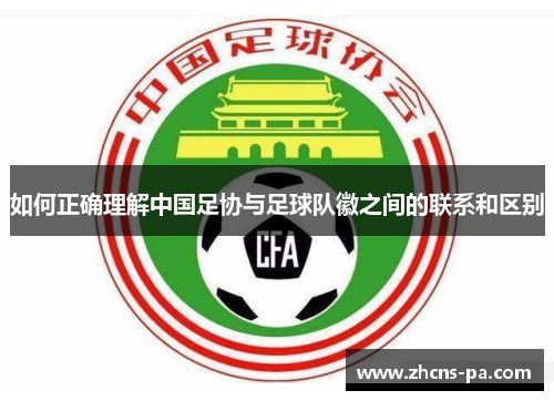 如何正确理解中国足协与足球队徽之间的联系和区别