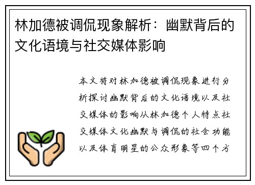 林加德被调侃现象解析：幽默背后的文化语境与社交媒体影响