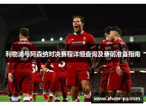 利物浦与阿森纳对决赛程详细查询及赛前准备指南