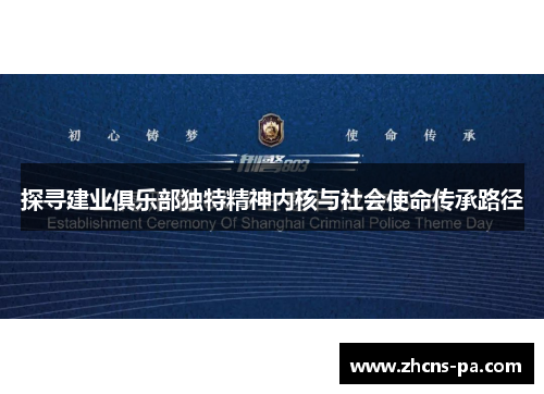探寻建业俱乐部独特精神内核与社会使命传承路径