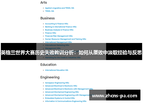 英格兰世界大赛历史失败教训分析：如何从屡败中汲取经验与反思