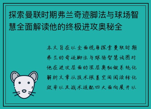 探索曼联时期弗兰奇迹脚法与球场智慧全面解读他的终极进攻奥秘全