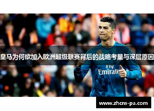 皇马为何欲加入欧洲超级联赛背后的战略考量与深层原因