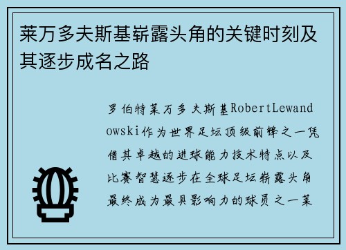 莱万多夫斯基崭露头角的关键时刻及其逐步成名之路