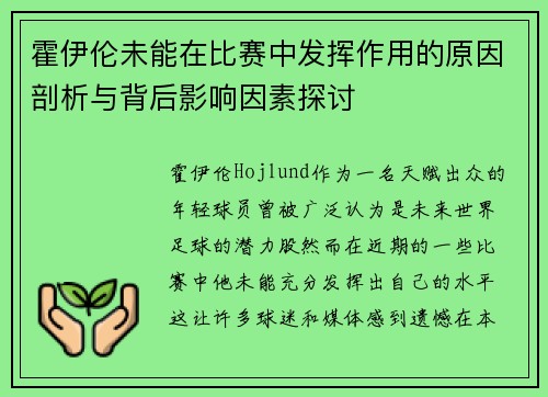 霍伊伦未能在比赛中发挥作用的原因剖析与背后影响因素探讨