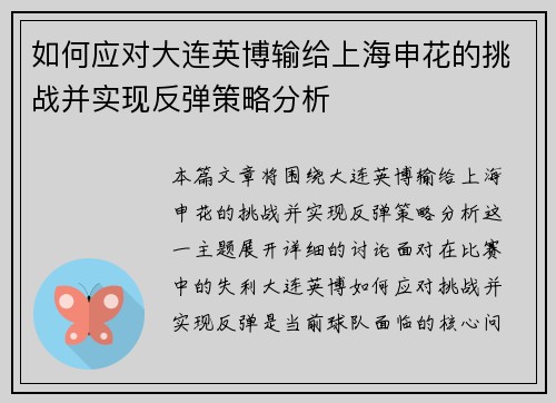 如何应对大连英博输给上海申花的挑战并实现反弹策略分析