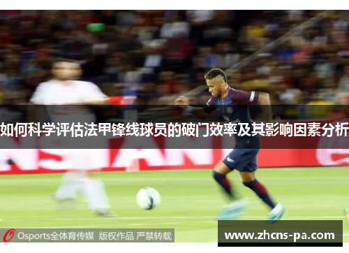 如何科学评估法甲锋线球员的破门效率及其影响因素分析