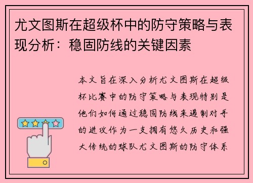 尤文图斯在超级杯中的防守策略与表现分析：稳固防线的关键因素