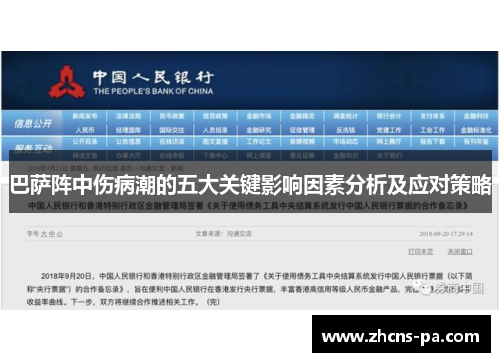 巴萨阵中伤病潮的五大关键影响因素分析及应对策略