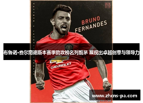 布鲁诺·费尔南德斯本赛季助攻榜名列前茅 展现出卓越创意与领导力