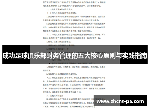 成功足球俱乐部财务管理的五大核心原则与实践指南