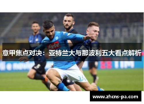 意甲焦点对决：亚特兰大与那波利五大看点解析