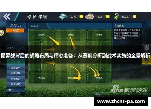 揭幕战背后的战略布局与精心准备：从赛前分析到战术实施的全景解析