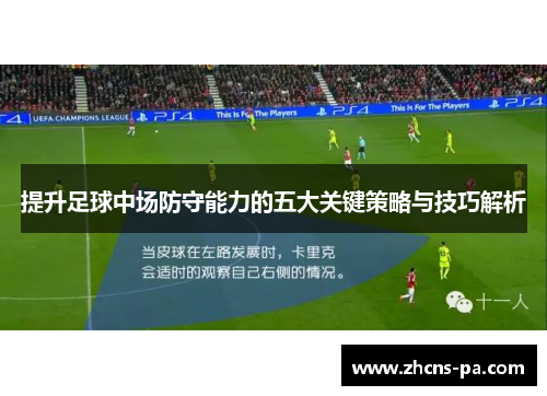 提升足球中场防守能力的五大关键策略与技巧解析