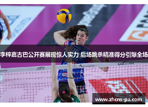 李梓嘉古巴公开赛展现惊人实力 后场跳杀精准得分引爆全场