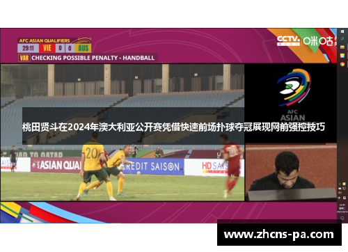 桃田贤斗在2024年澳大利亚公开赛凭借快速前场扑球夺冠展现网前强控技巧