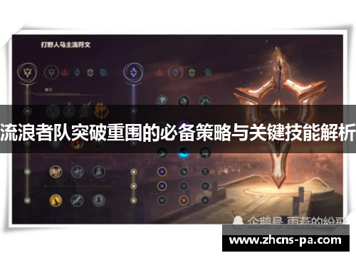 流浪者队突破重围的必备策略与关键技能解析