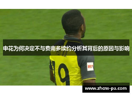 申花为何决定不与费南多续约分析其背后的原因与影响