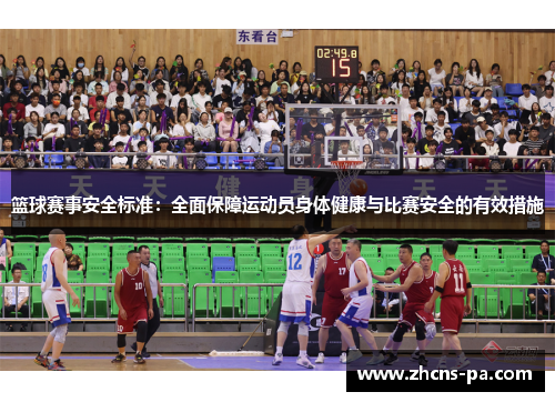篮球赛事安全标准：全面保障运动员身体健康与比赛安全的有效措施