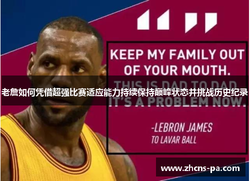 老詹如何凭借超强比赛适应能力持续保持巅峰状态并挑战历史纪录