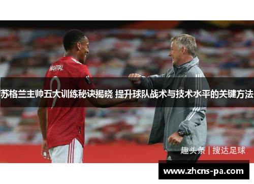 苏格兰主帅五大训练秘诀揭晓 提升球队战术与技术水平的关键方法