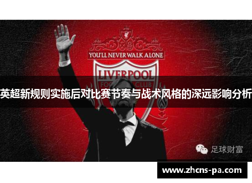 英超新规则实施后对比赛节奏与战术风格的深远影响分析