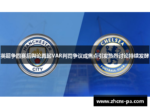 英超争四赛后舆论再起VAR判罚争议成焦点引发热烈讨论持续发酵