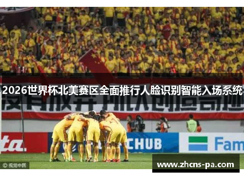 2026世界杯北美赛区全面推行人脸识别智能入场系统
