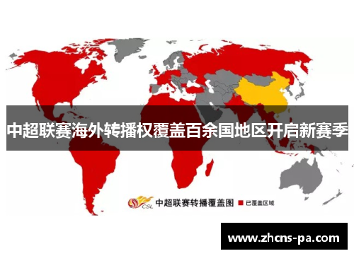 中超联赛海外转播权覆盖百余国地区开启新赛季