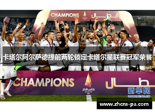 卡塔尔阿尔萨德提前两轮锁定卡塔尔星联赛冠军荣誉